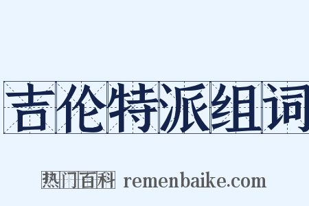 吉伦特派组词是什么意思的图片